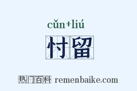 忖留是什么意思的图片